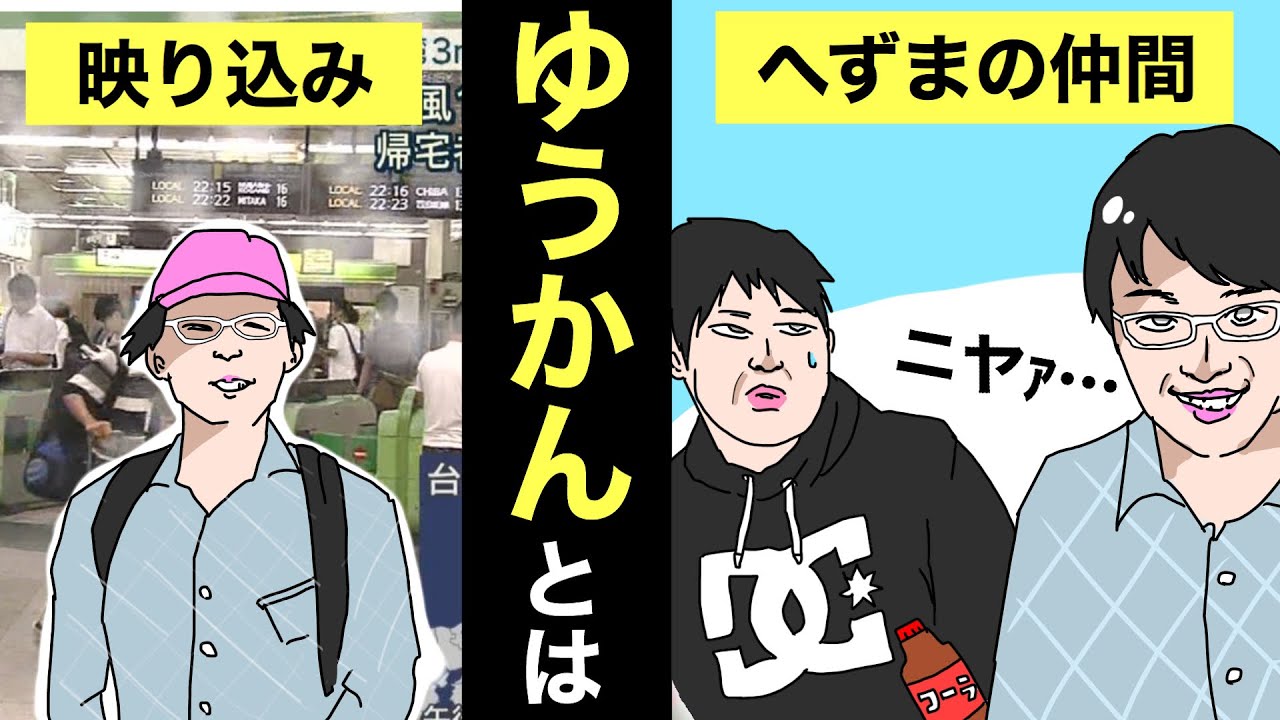 ゆうかんとは何者なのか解説