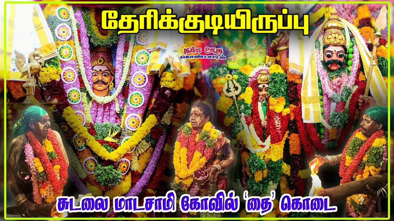 சுடலை மாடசாமி ஆட்டம் | Therikudiyuruppu sudalai madasamy kovil thiruvizha | Namma Ooru Kondattam