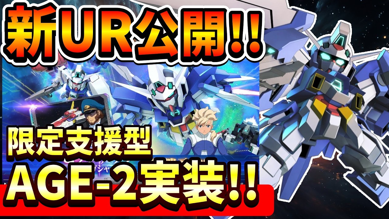 『Gジェネエターナル』【新UR公開】久々の限定支援型キタ！ ガンダムAGE-2(アセム)実装！ 恒常は攻撃型AGE-1【ジージェネエターナル】【ガンダム】