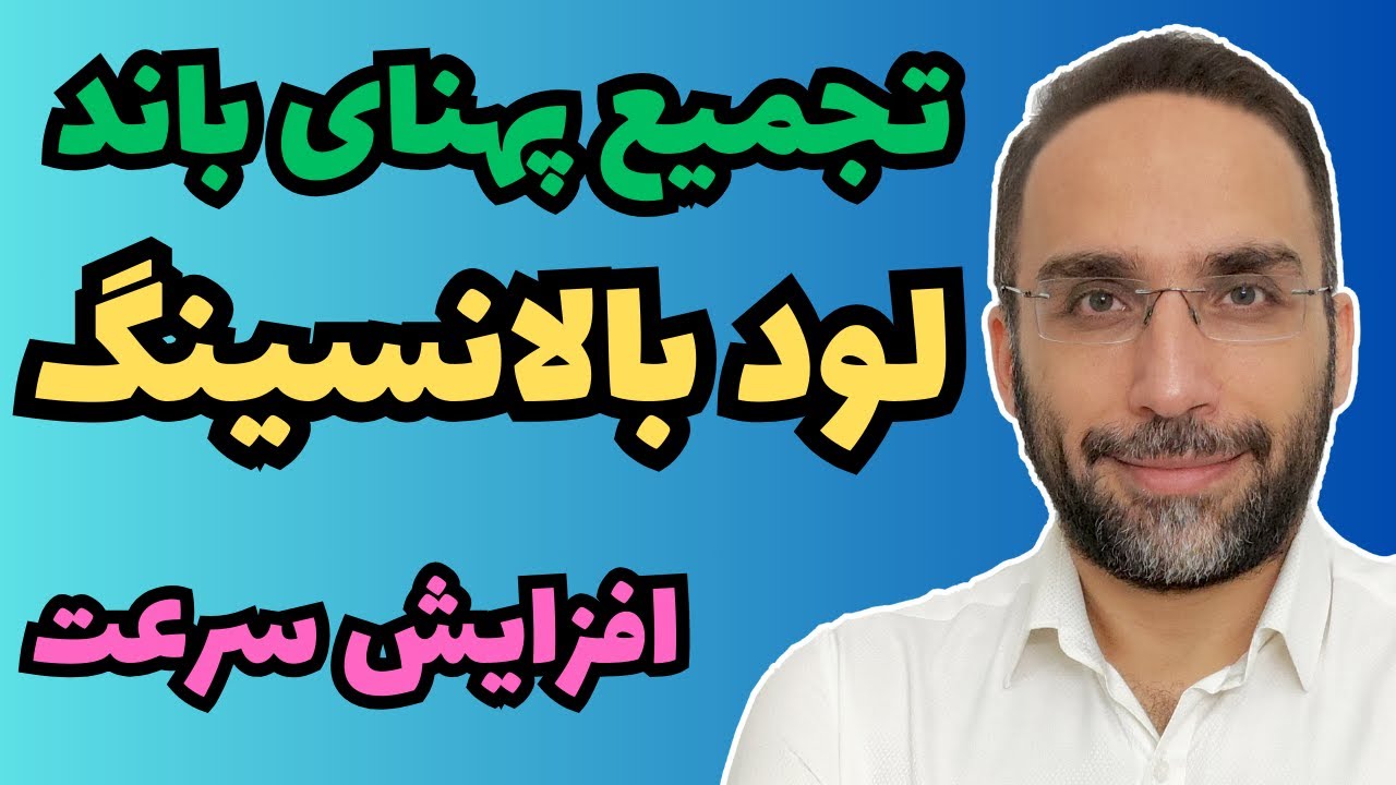 افزایش سرعت اینترنت با تجمیع پهنای باند