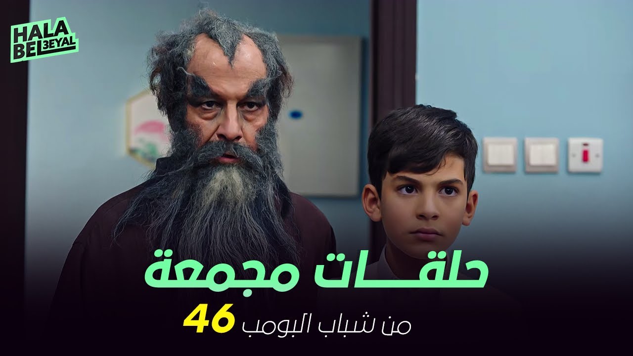١٢ حلقة مجمعة من شباب البومب | الحلقة 46 السادسة والأربعون