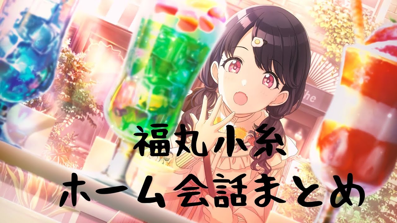 コミュ障福丸まとめ（福丸小糸）