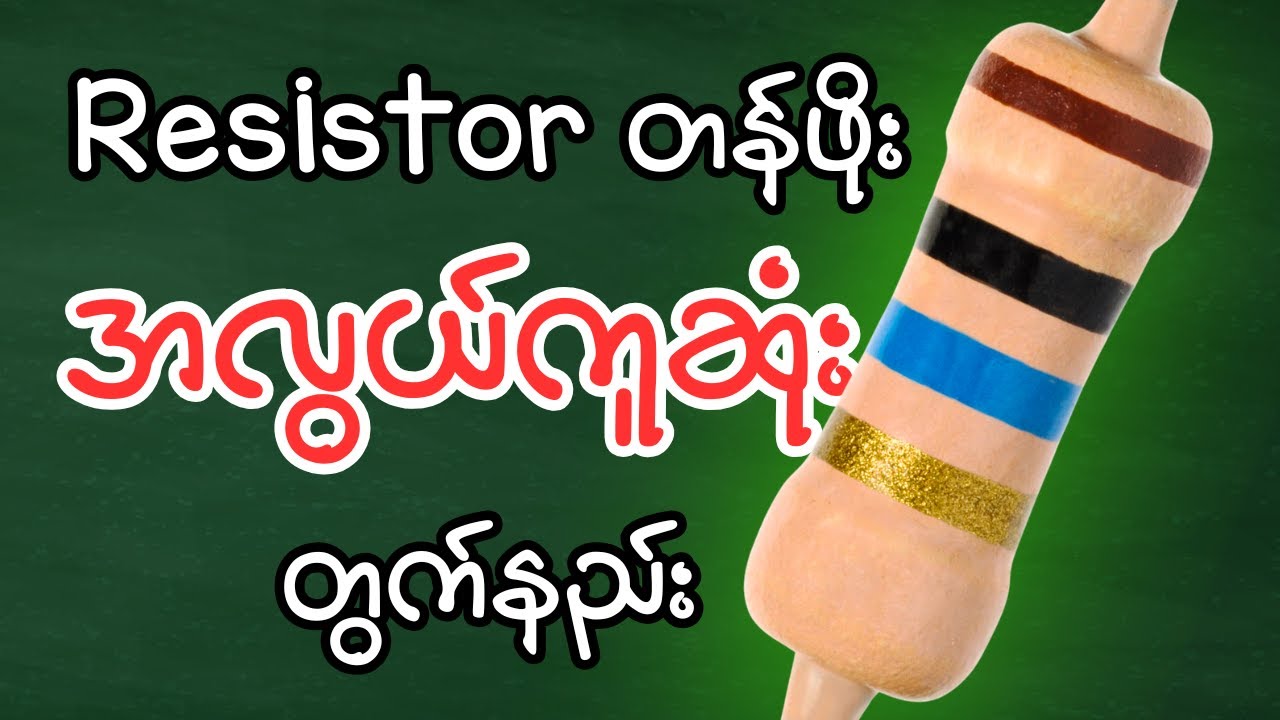 ဖုန်းမလိုဘဲ Resistor တန်ဖိုး စိတ်နဲ့တွက်နည်း / #electrical #electrox  #resistorcolorcode