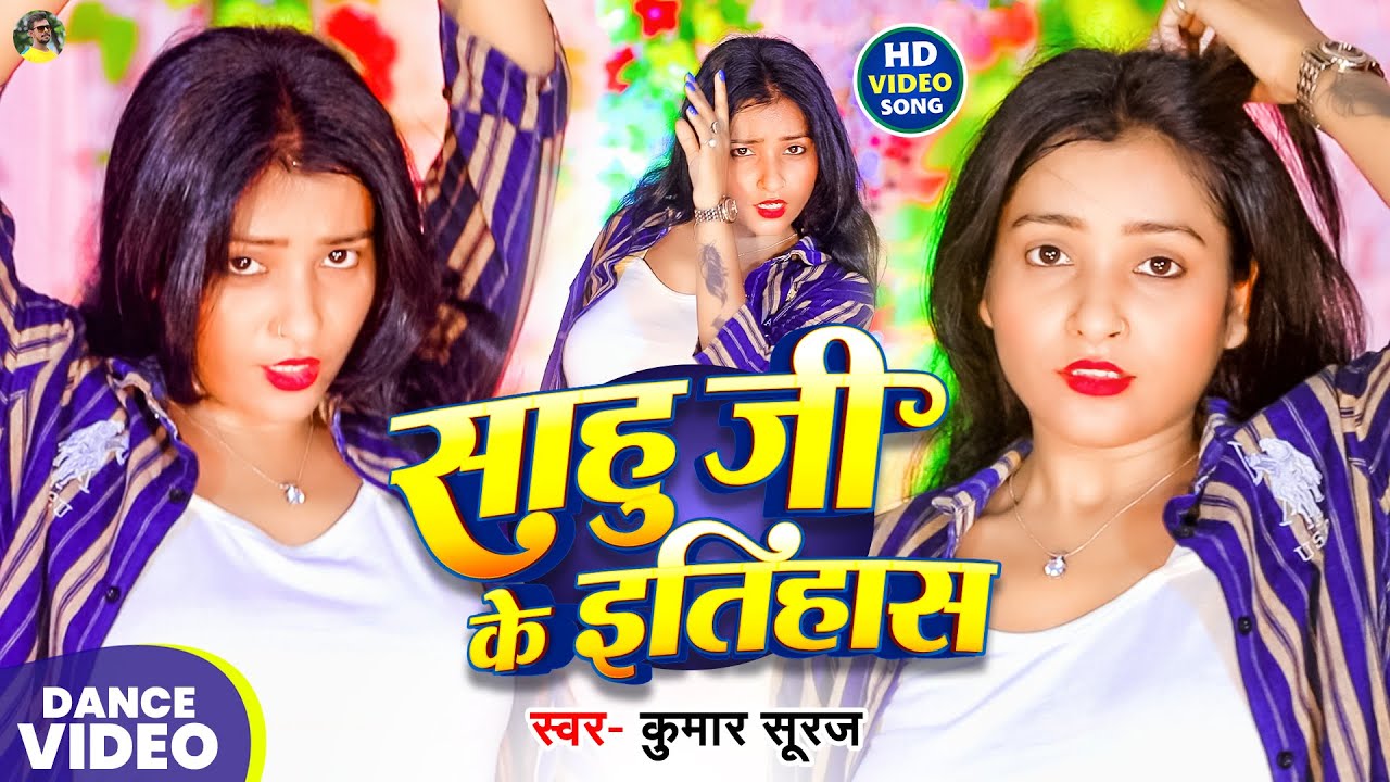 साहु जी के इतिहास | Sahu Ji Ke itihas | Kumar Suraj Shah Ji | Bhojpuri Song - Trending Bhojpuri Hit