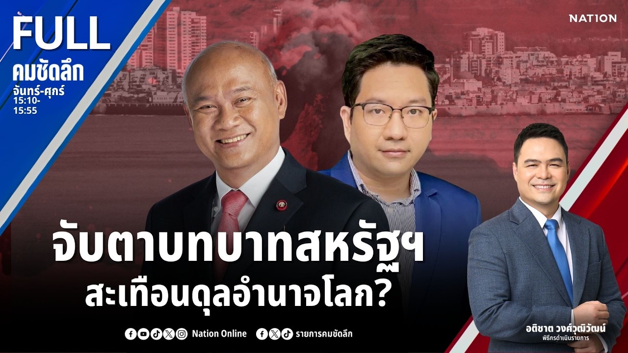 จับตาบทบาทสหรัฐฯ สะเทือนดุลอำนาจโลก? | คมชัดลึก | 3 มี.ค.69 | FULL | NationTV22