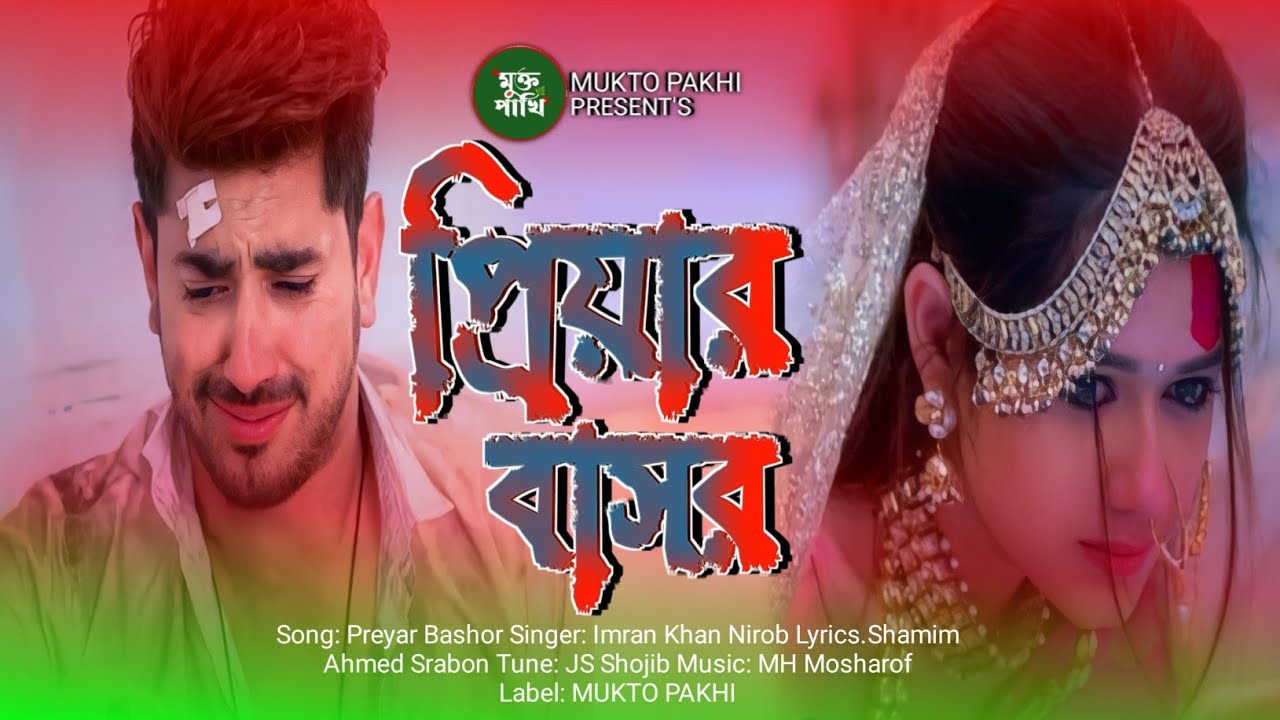 প্রিয়ার বাসর 😭💔 Priyar Bashor | Imran Khan Nirob | ২০২৩ বুক ফাটা কষ্টের গান | Sad Song MUKTO PAKHI