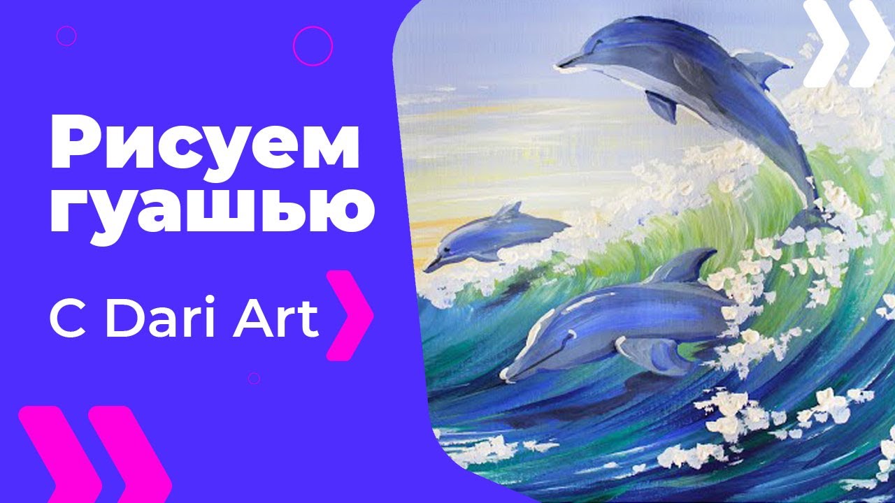 Как нарисовать дельфинов гуашью! #Dari_Art #рисоватьМОЖЕТкаждый