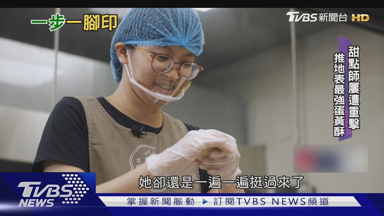 屢遭重擊 甜點師推地表最強蛋黃酥｜TVBS新聞 @TVBSNEWS01