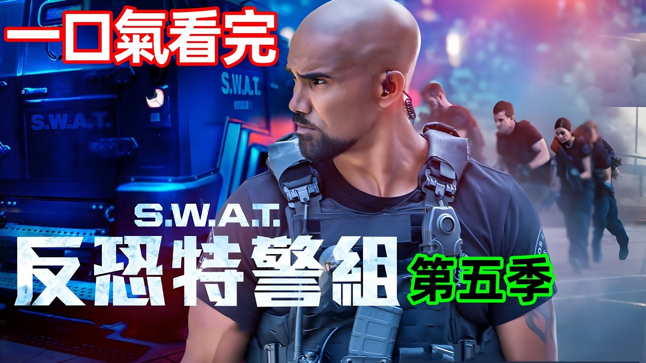 一口氣看完，美國反恐特警險被AI陷害【反恐特警組S.W.A.T.】第五季，熱播經典美劇解說，入坑必看