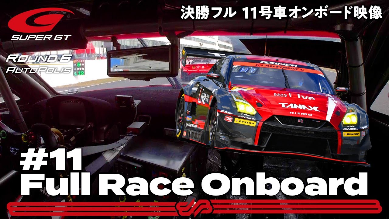 【Rd.6 決勝オンボード】#11 GAINER TANAX GT-R / 2021 AUTOBACS SUPER GT Round 6 AUTOPOLIS GT 300km RACE