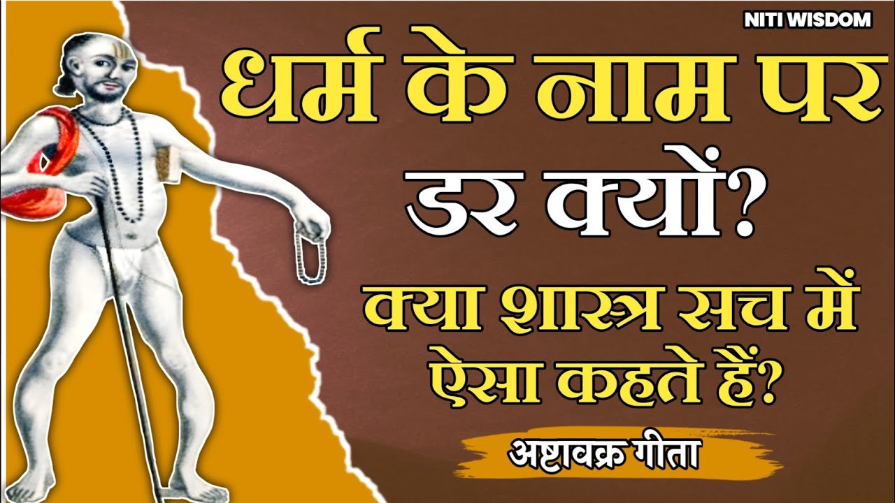 धर्म के नाम पर डर क्यों?क्या शास्त्र सच में ऐसा कहते हैं?मुनि का आश्चर्य चकित कर देने वाला जवाब?🤔