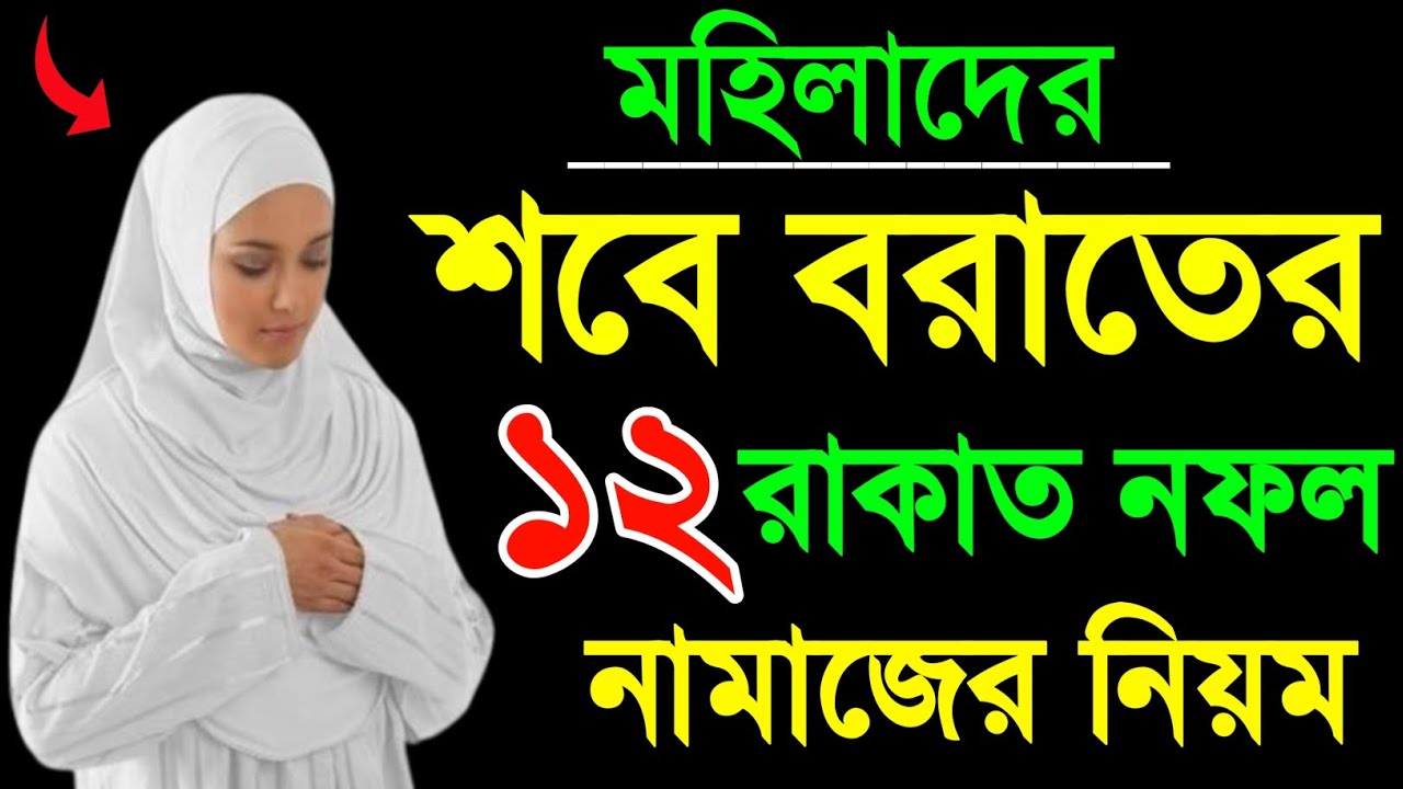 শবে বরাতের নামাজ 2026 | শবে বরাতের নামাজের নিয়ম | Shab e Barat namaz | sobe borat er namaj