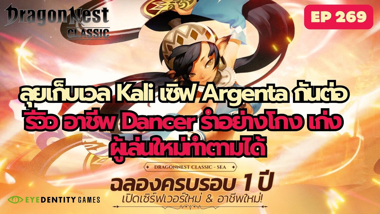 🔴LIVE | เจาะสูตรลับ Dancer! เซิฟ Argenta เก่ง+โกง จริงไหม? ทำตามได้ | Dragon Nest Classic EP.269