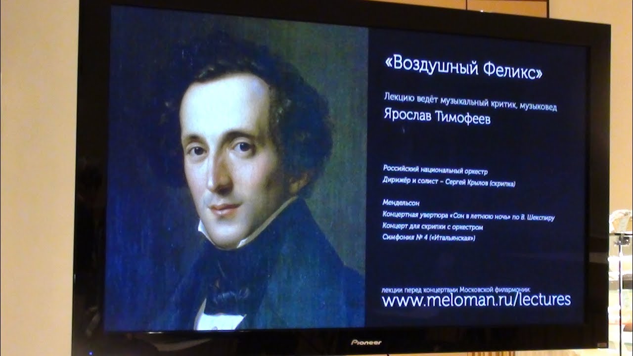Феликс Мендельсон. Лекция Ярослава Тимофеева