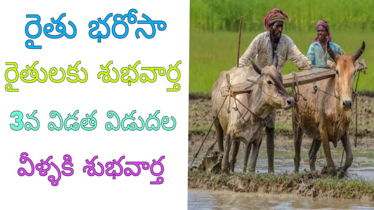 RYTHU BHAROSA LATEST NEWS 2026 | TS RYTHU BHAROSA 3RD INSTALLMENT