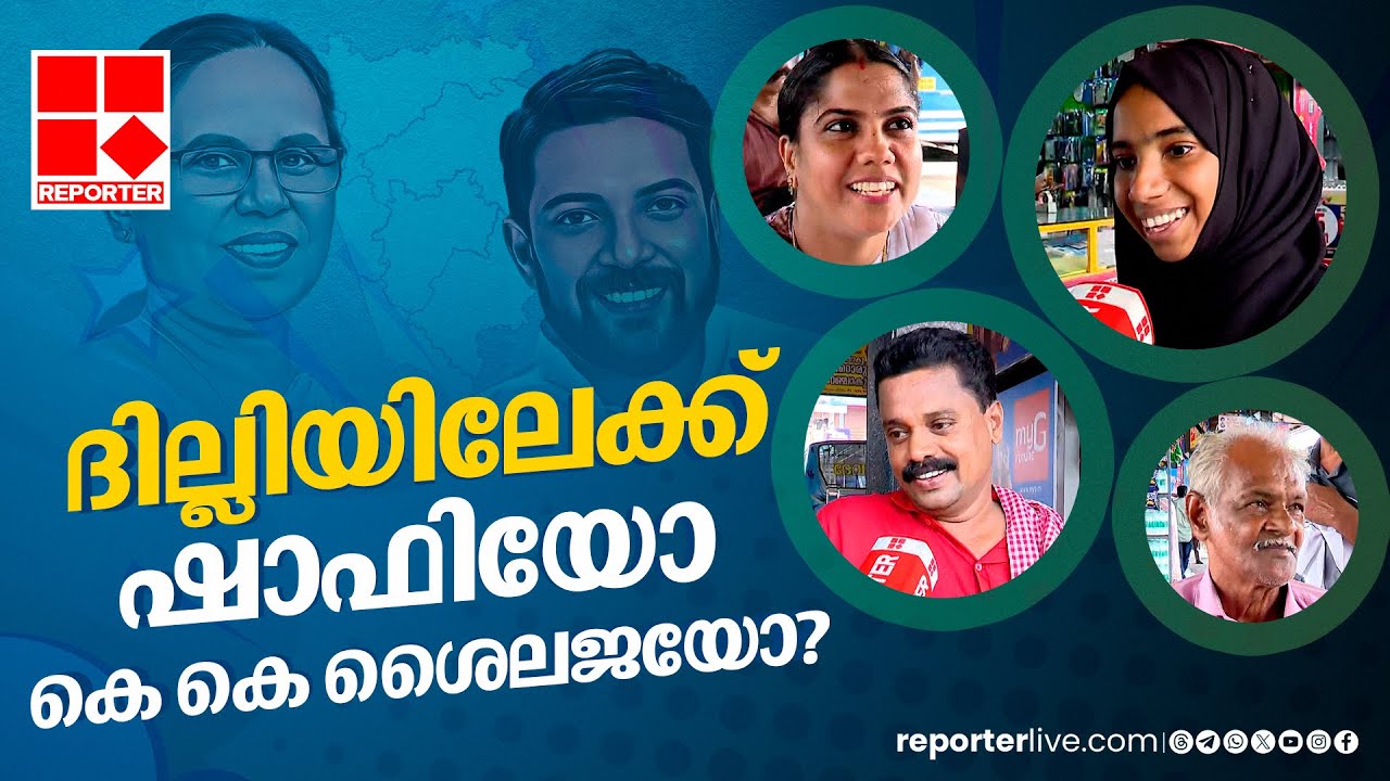 ദില്ലിയിലേക്ക് ഷാഫിയോ കെ കെ ശൈലജയോ? വടകരക്കാർക്ക് പറയാനുള്ളത്... | KK Shailaja | Shafi Parambil