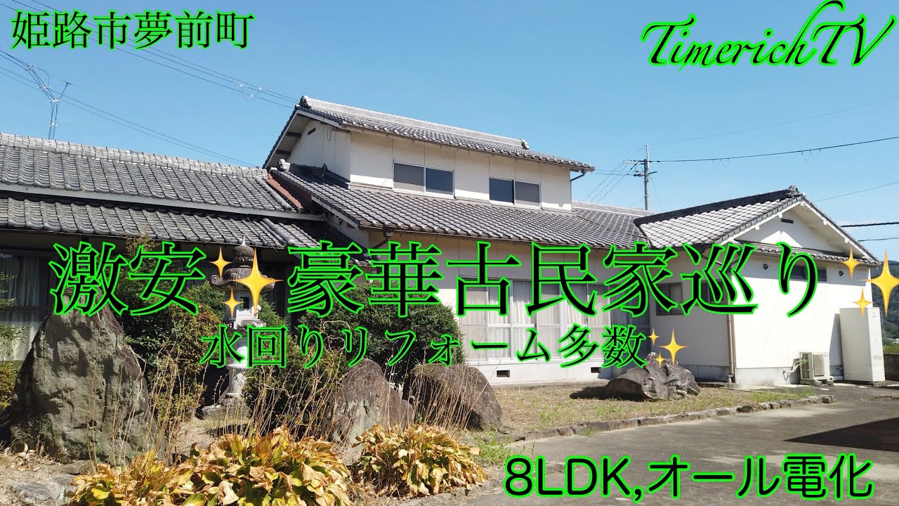 8LDK一部リフォーム済み姫路市夢前町✨激安古民家✨