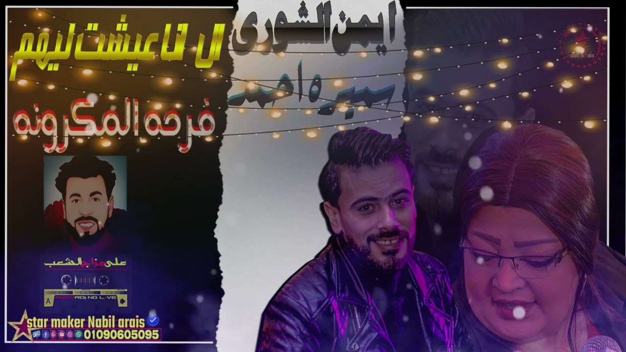 جوايا حرن وآلم / سميره احمد - الاسد ايمن الشوري فرحة المكرونه