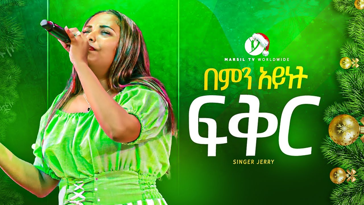 ||በምን አይነት ፍቅር || ዘማሪት ጄሪ  jerry  bemen aynate feker New Protesetanet Mezmuer @MARSILTVWORLDWIDE