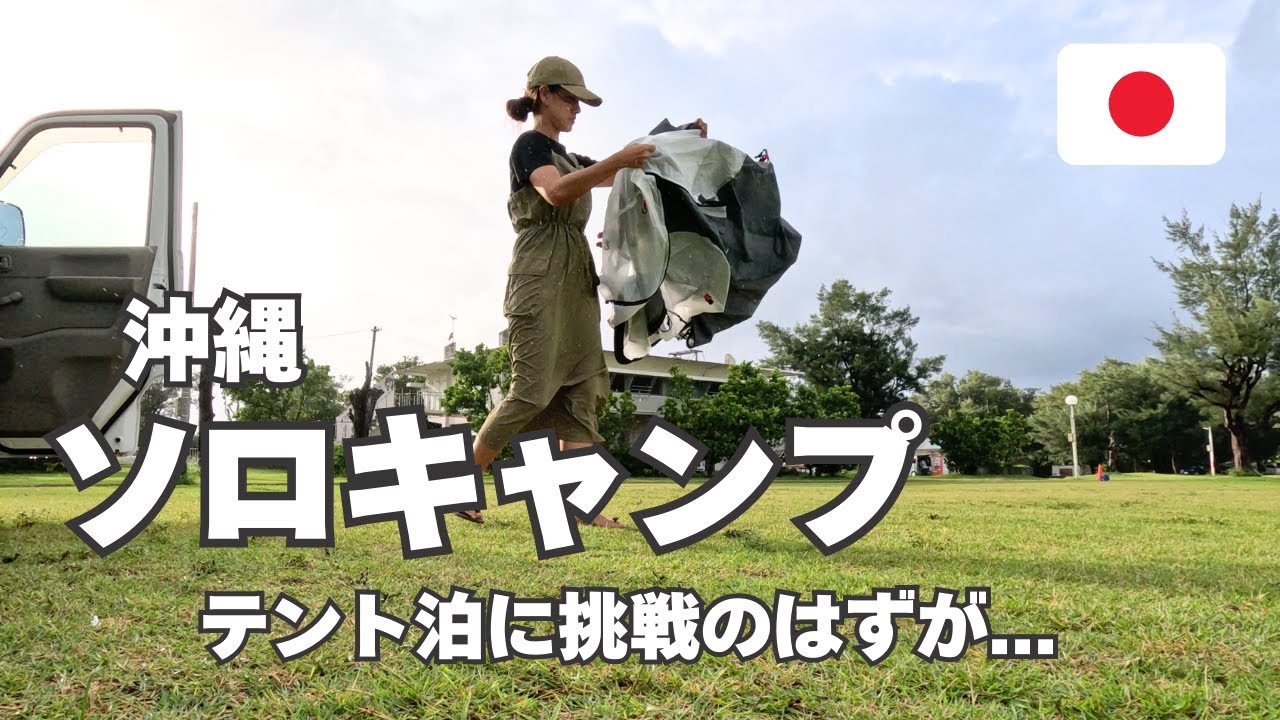 【はじめてのソロキャンプ】アラフォー女子が雨風の中テント泊に挑戦！【沖縄屋我地ビーチ】