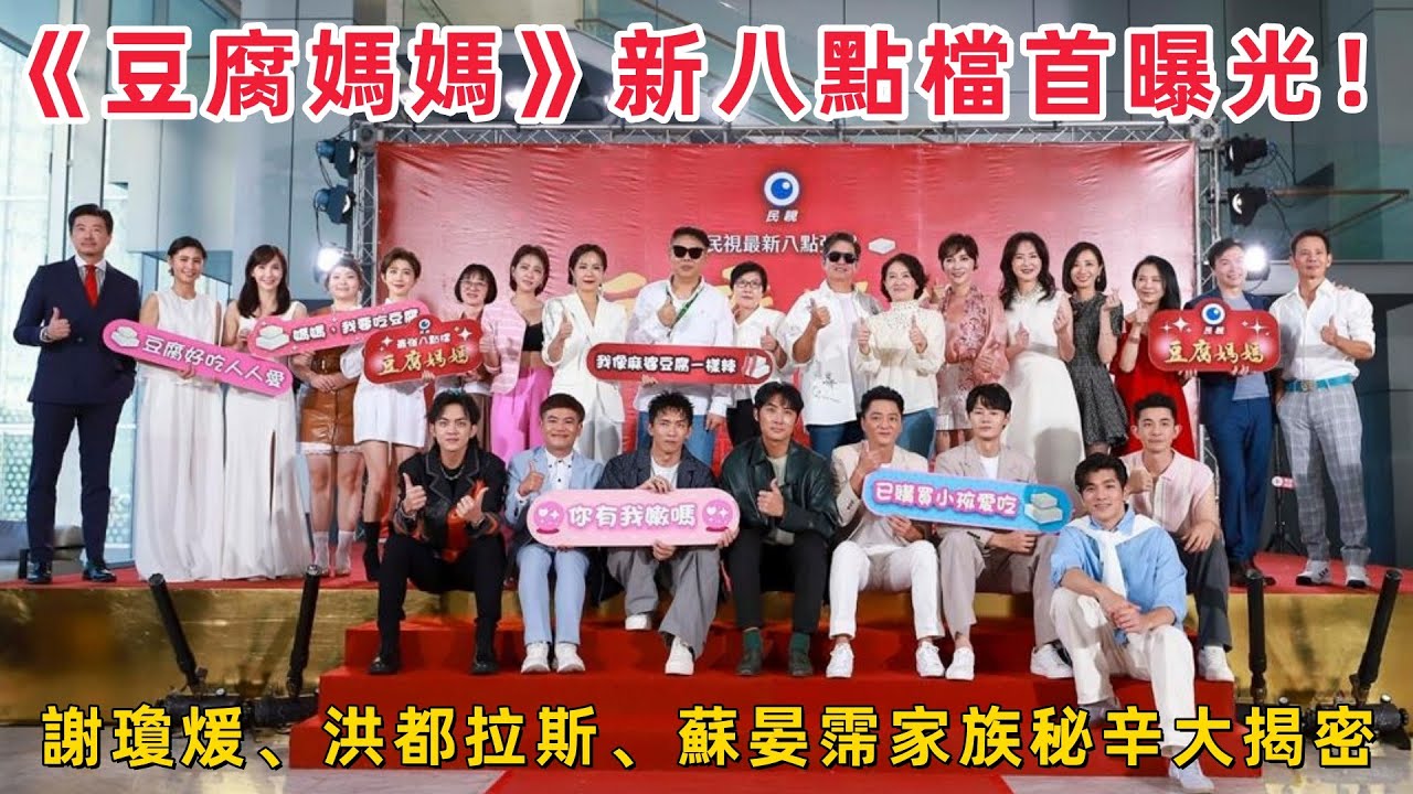 《豆腐媽媽》民視新八點檔首曝光！謝瓊煖、洪都拉斯、蘇晏霈、李運慶、王晴家族秘辛大揭密 #豆腐媽媽 #謝瓊煖 #洪都拉斯 #蘇晏霈 #李運慶 #王晴 #民視八點檔 #台灣家庭劇 #