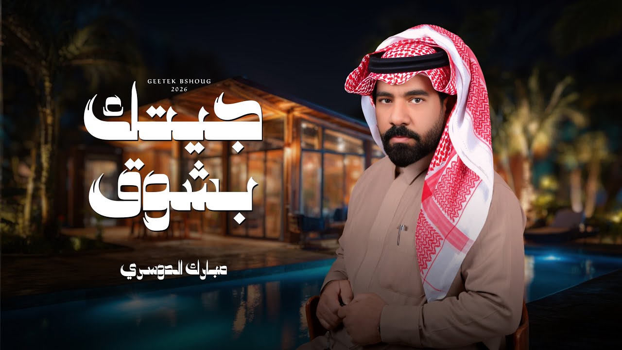 مبارك الدوسري  - جيتك بشوق (حصريًا) 2026