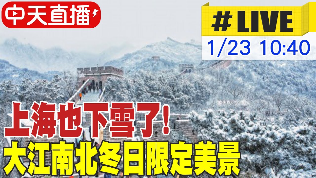 【中天直播#LIVE】上海也下雪了! 大江南北冬日限定美景 20250123 @全球大視野Global_Vision