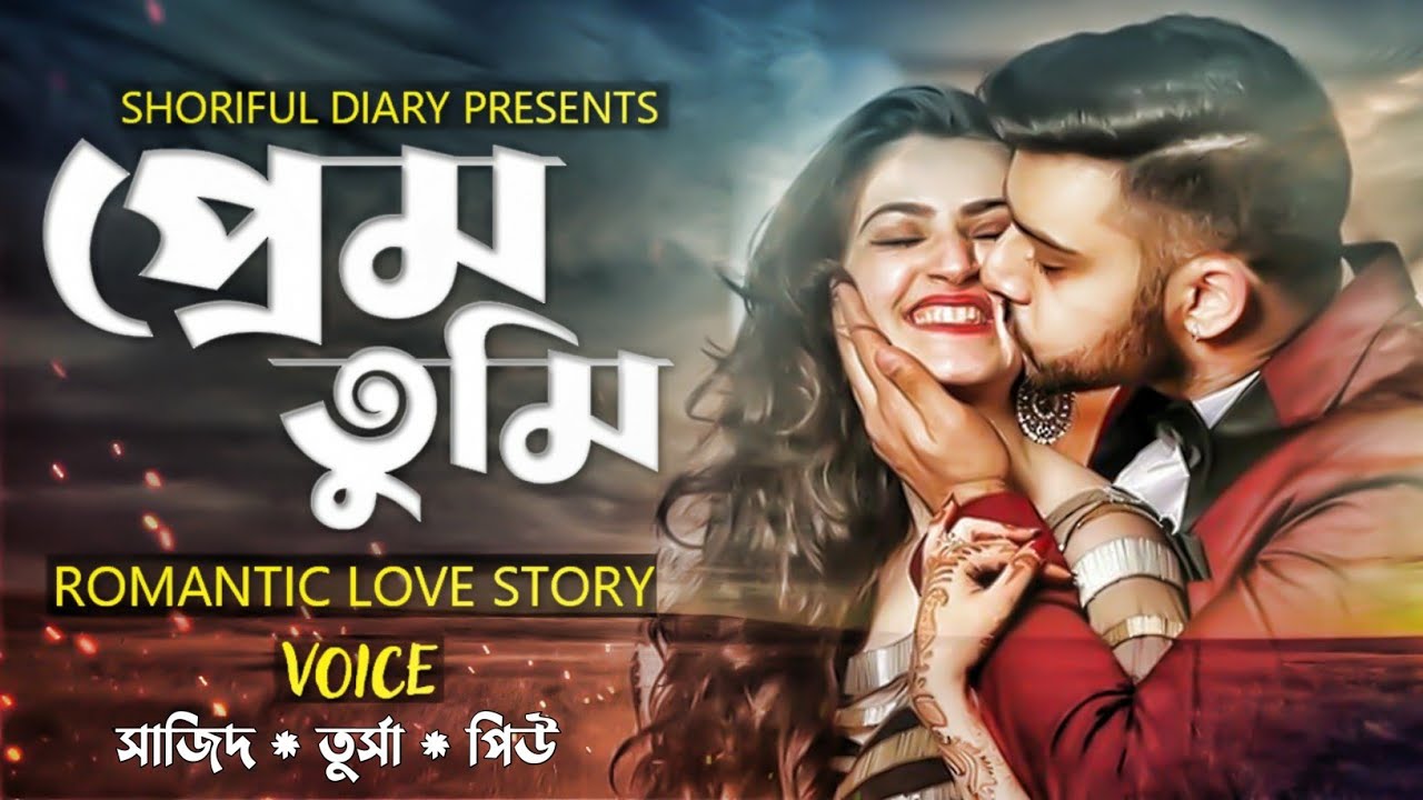 তুমি আমার ভালোবাসা||Sweet love story||সকল পর্ব||Sajid&Tursha||Shoriful Editing