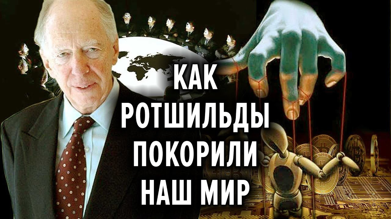 Как Ротшильды покорили наш Мир. Алексей Орлов