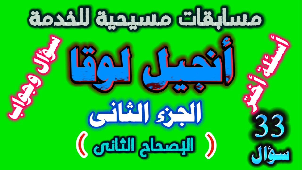 أسئلة من أنجيل لوقا | جاهزة للعرض | الجزء الثانى (الإصحاح الثانى)#أسئلة_مسيحية #مدارس_الأحد #لحن