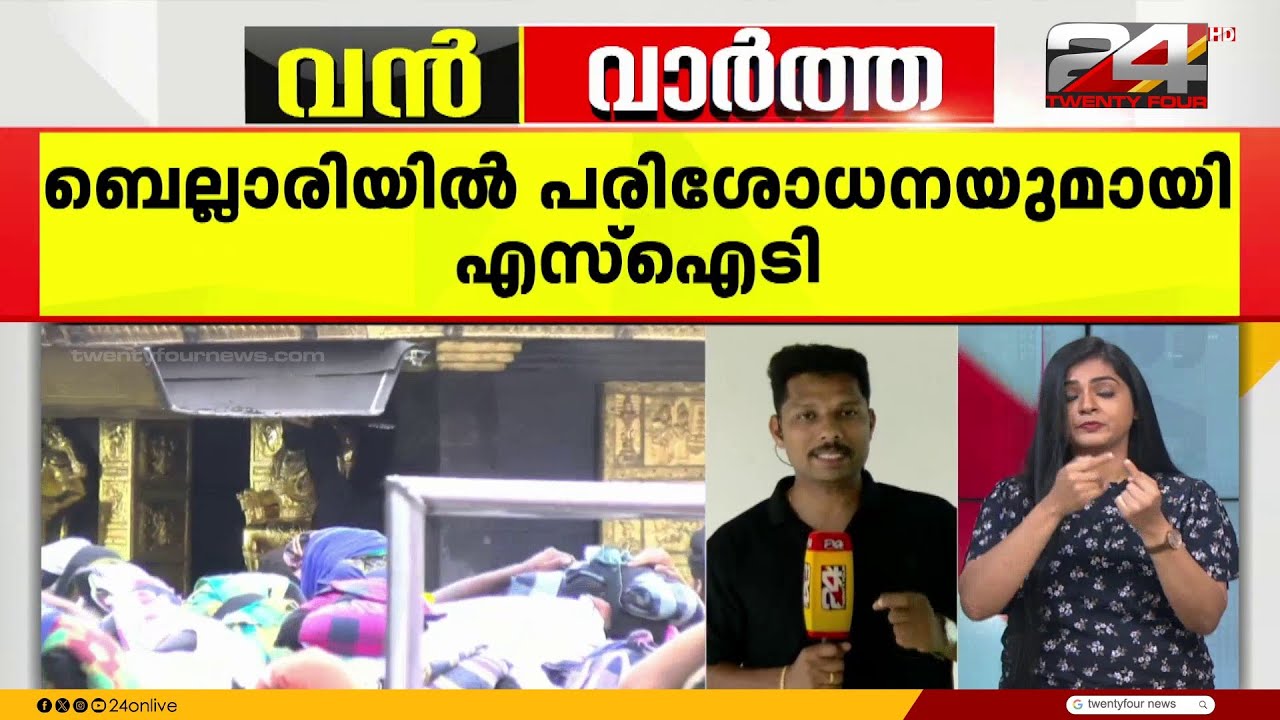 ശബരിമല സ്വർണ്ണക്കൊള്ള അന്വേഷണം വീണ്ടും ബെല്ലാരിയിലേക്ക്, ബാങ്ക് രേഖകൾ പിടിച്ചെടുത്തു | Sabarimala
