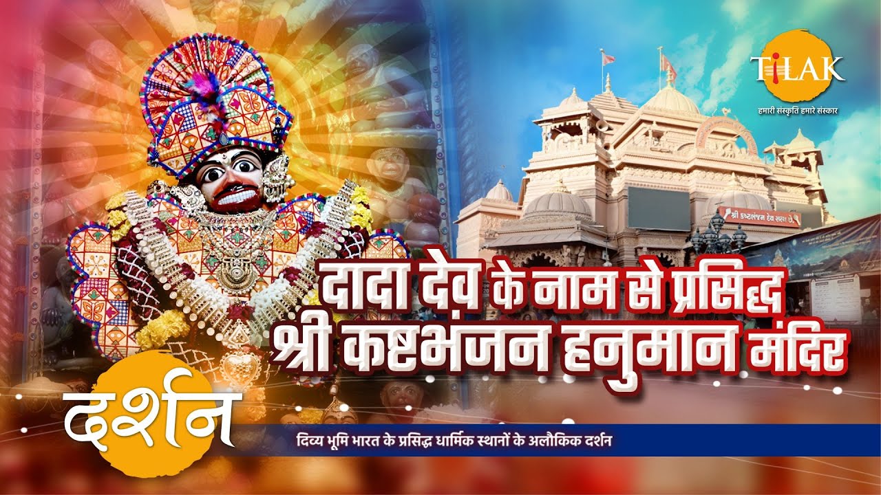 सारंगपुर का कष्टभंजन हनुमान मंदिर इतना चमत्कारी क्यों है? | गुजरात | दर्शन
