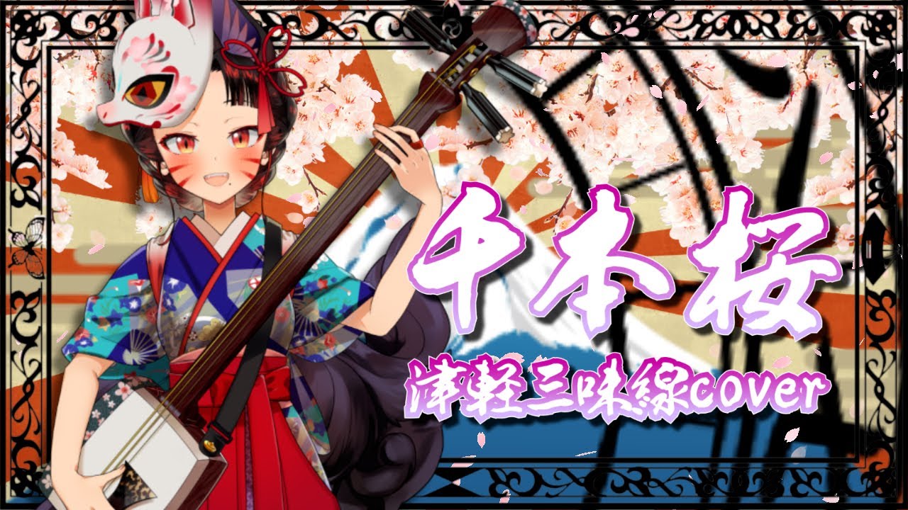 [Sembonzakura 千本桜 / KurousaP]Исполнено японским народным певцом на цугару сямисэне[VTuber Sakuya]