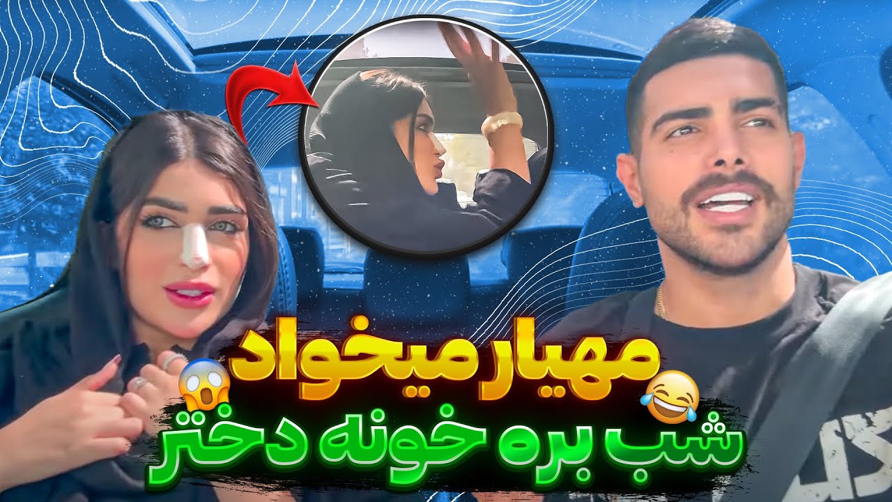 مهیار داره غزل و میپیچونه شب قرار داره🤯❌