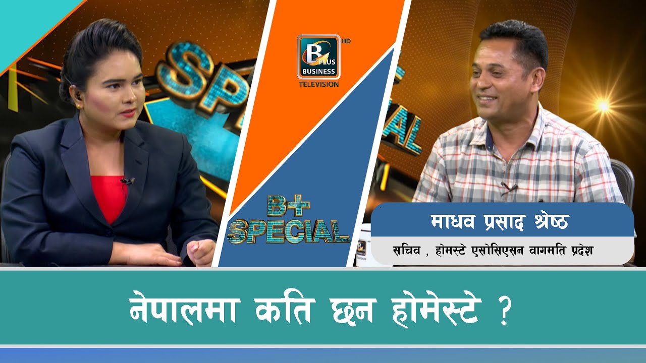 होमेस्टे भनेको के हो ? कस्तो हुनुपर्छ होमेस्टे ? || Bplus TV HD