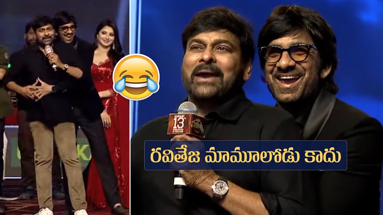Chiranjeevi Hilarious Fun With Ravi Teja @ Waltair Veerayya Pre Release Event | Manastars
