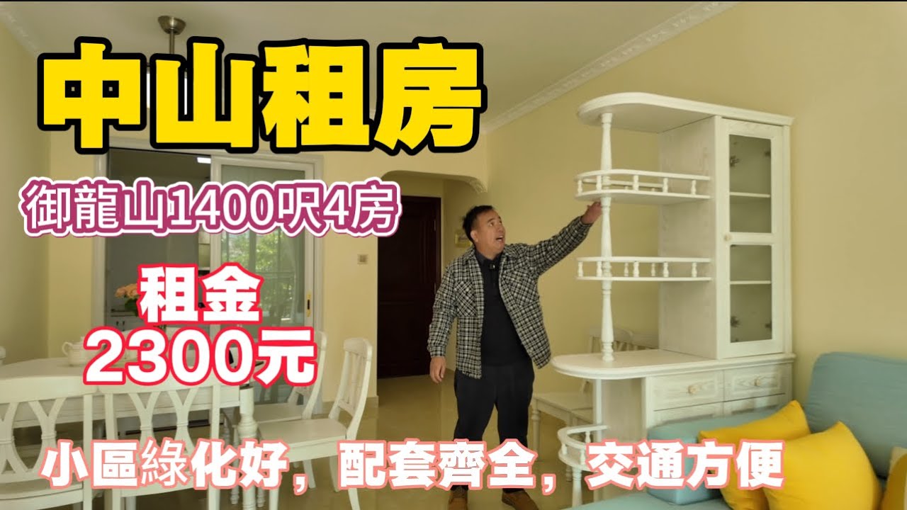 【中山租房，雅居樂御龍山1400呎4房2衛租金2300可談】原本業主做結婚新房的,後來工作調動不住，業主一次都沒有住過，首次出租，保養一流。#中山租房 #香港 #养老度假 #三乡租房 #租房旅居