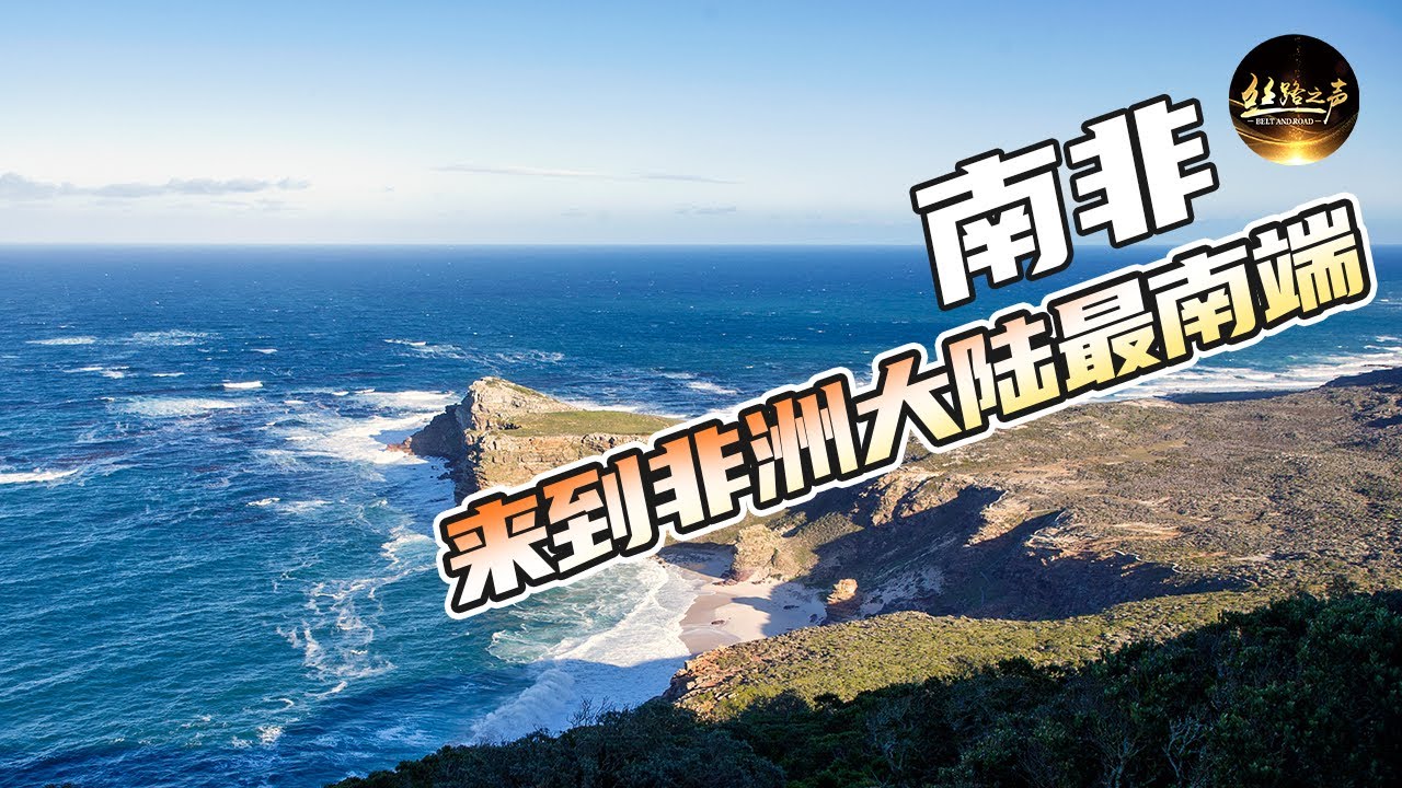 【ENG SUB】为什么“风暴角”会改名叫“好望角”？重温非洲好望角的航海故事《远方的家》20180727 一带一路（404）| 丝路之声