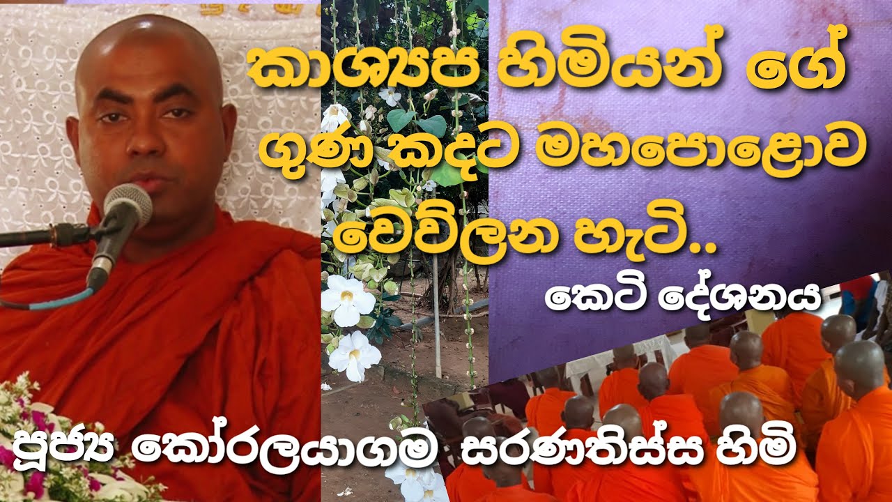 කාශ්‍යප හිමියන් ගේ ගුණ කඳ.rev.koralayagama saranathissa thero/budu bana/daham netha TV/darma deshana