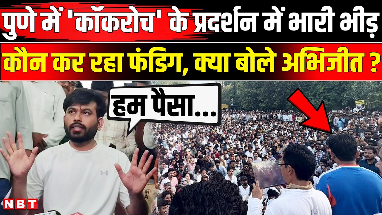 Cockroach Janta Party Protest: Pune में कॉकरोच का प्रदर्शन, फंडिंग पर क्या बोले Abhijeet Dipke |News