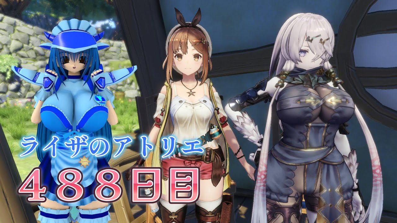 ライザのアトリエ４８８日目ばすたーみるくＭＧ