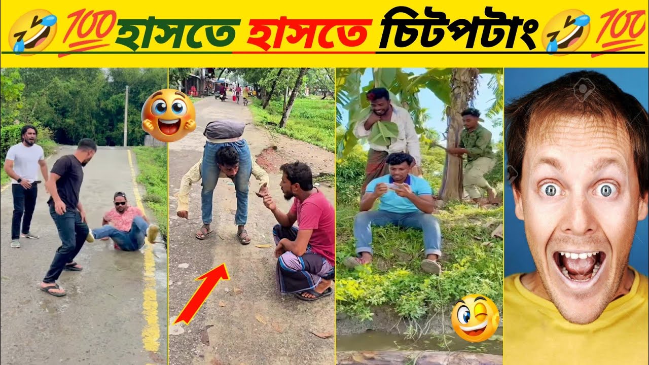 অস্থির হাসির ভিডিও 🤣 // Osthir Bangali 😃 // Funny Video 😂 // অস্থির বাঙ্গালি // হাসতে হাসতে চিটপটাং