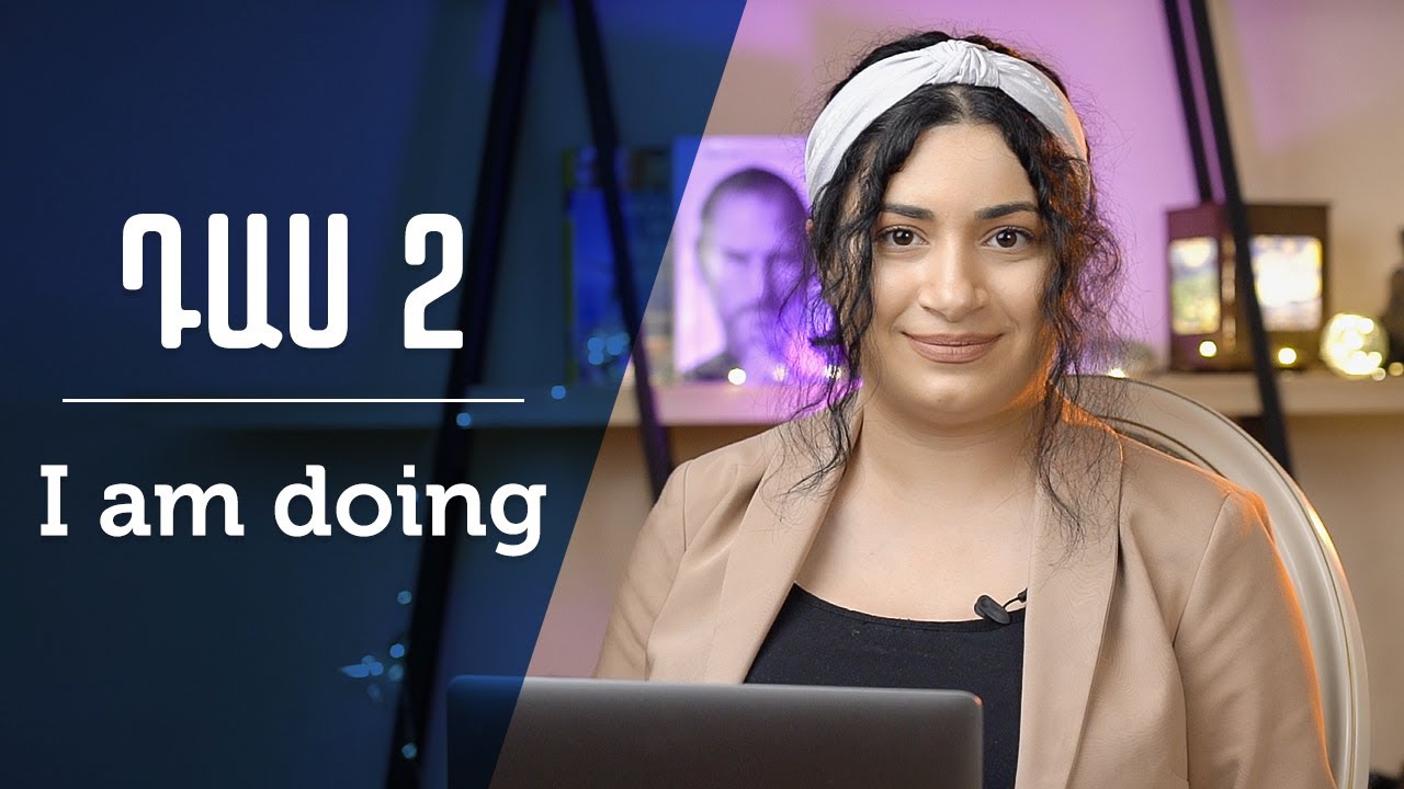 Դաս 2 - Present continuous/ներկա շարունակական | Carmen's Corner