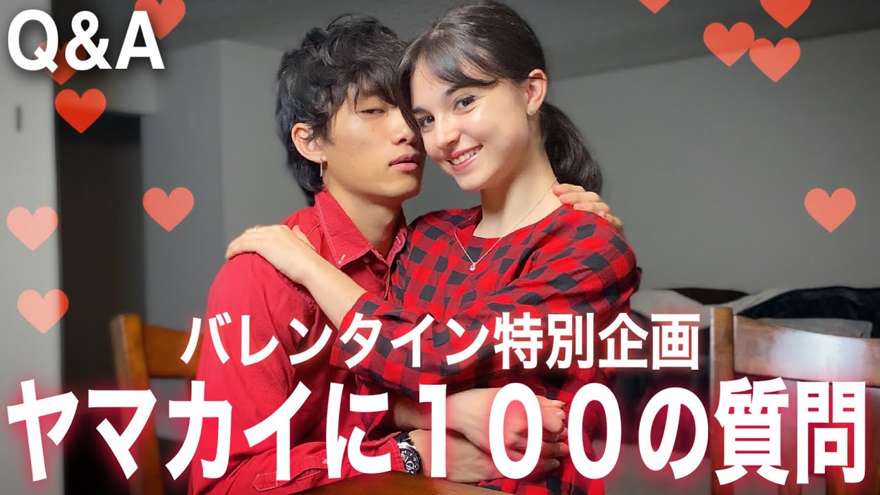 【嫉妬する？】ヤマカイに100のロマンチックな質問 💘/ Valentine’s edition 100 Q&A!