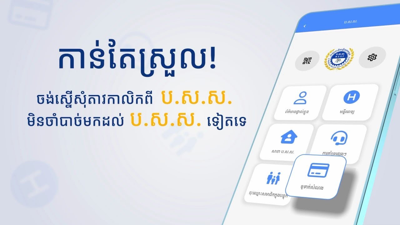 កាន់តែស្រួល! ចង់ស្នើសុំតាវកាលិកពី ប.ស.ស. មិនចាំបាច់មកដល់ ប.ស.ស. ទៀតទេ ប្រើតែកម្មវិធីមួយនេះ....