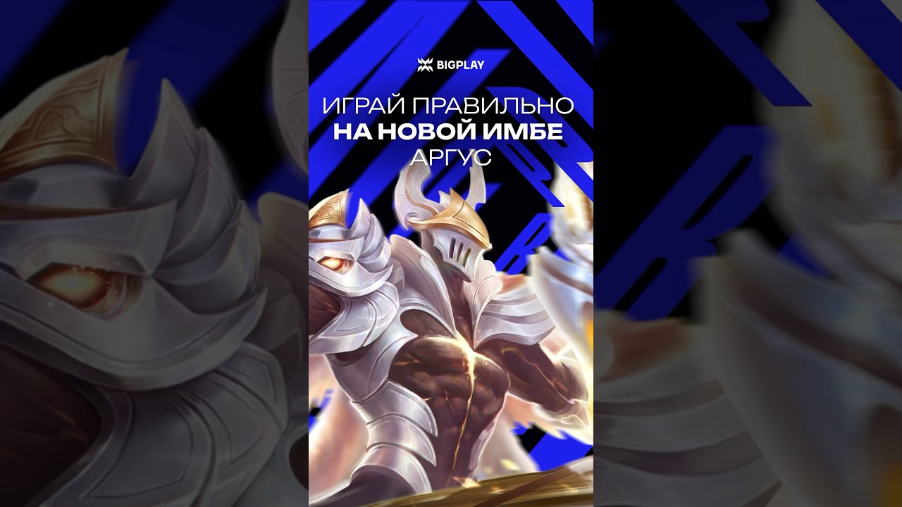 🤯АРГУС НОВАЯ ИМБА В MLBB? ГАЙД ДЛЯ НОВИЧКОВ МЛББ! ОБНОВЛЕНИЕ МОБАЙЛ ЛЕГЕНДС! МЕТА MOBILE LEGENDS!