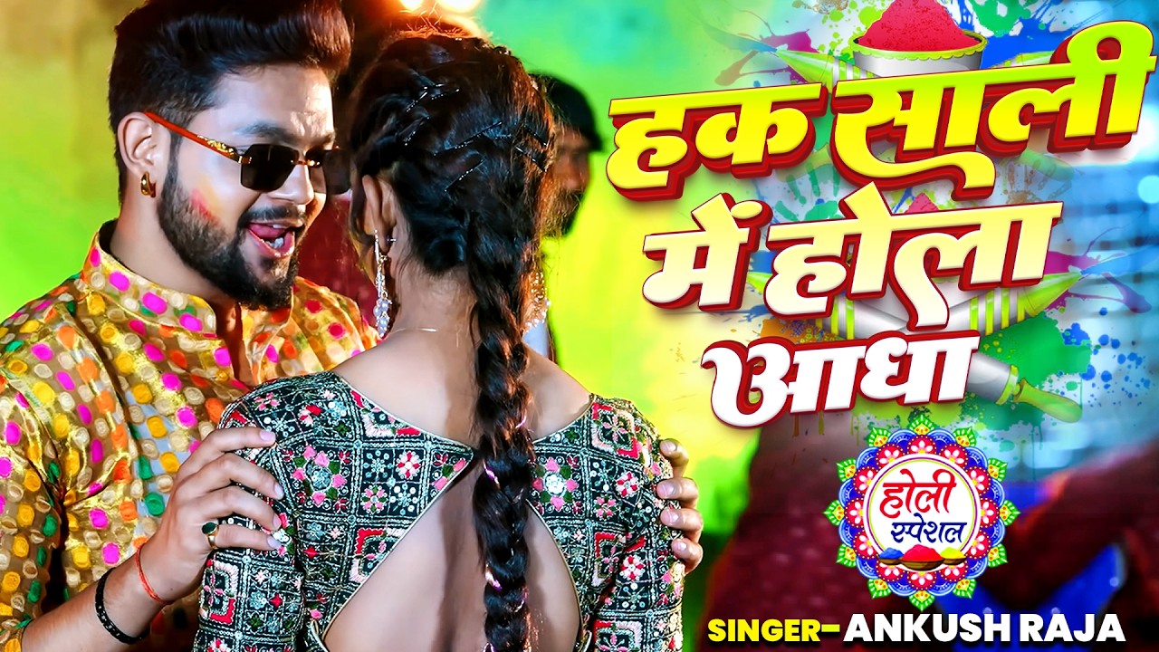 हक़ साली में होला आधा | Holi Special Bhojpuri Song 2026 | Ankush Raja Holi Special Song