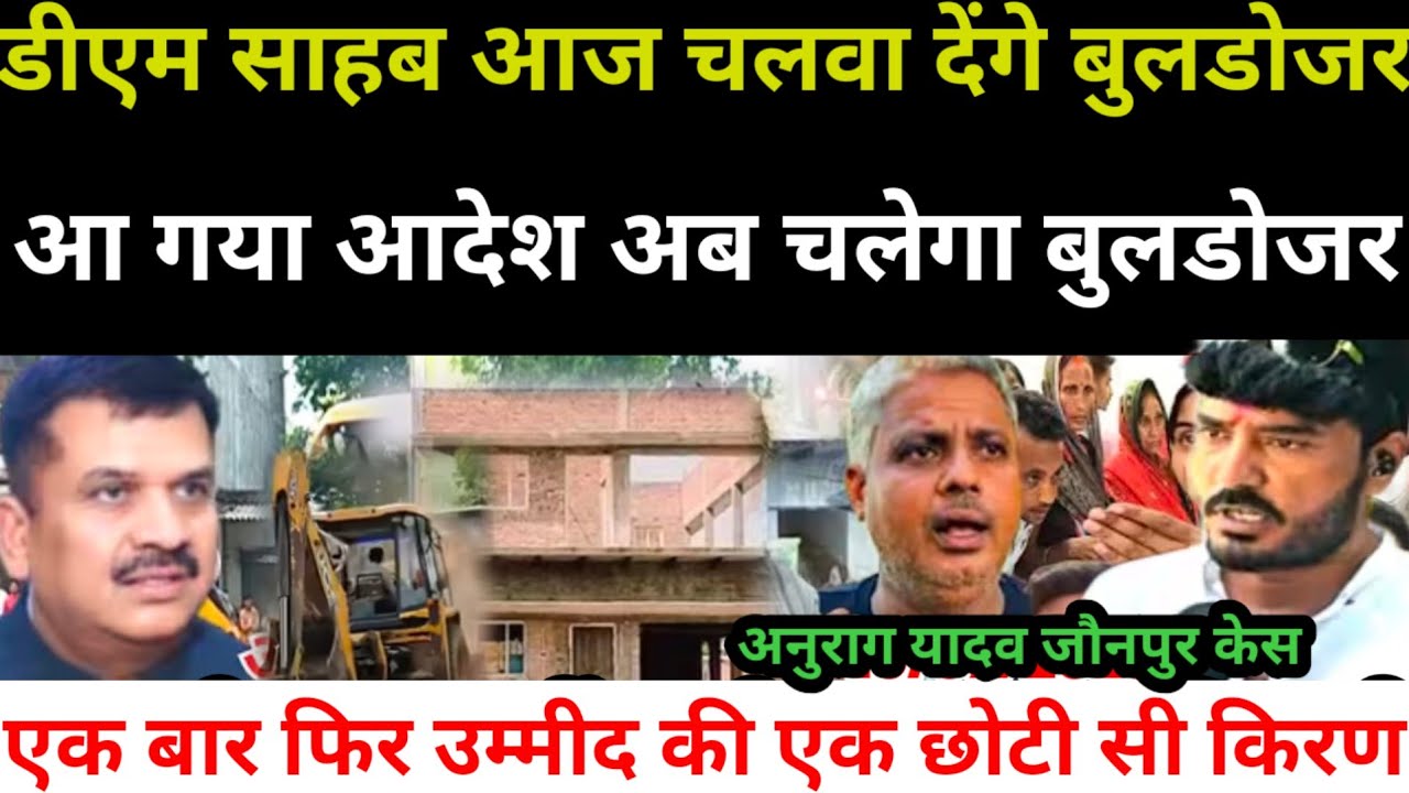 अनुराग यादव जौनपुर केस | बुलडोजर कब चलेगा लालता के मकान पर | आदेश की कॉपी अभी तक क्यों नहीं आई 