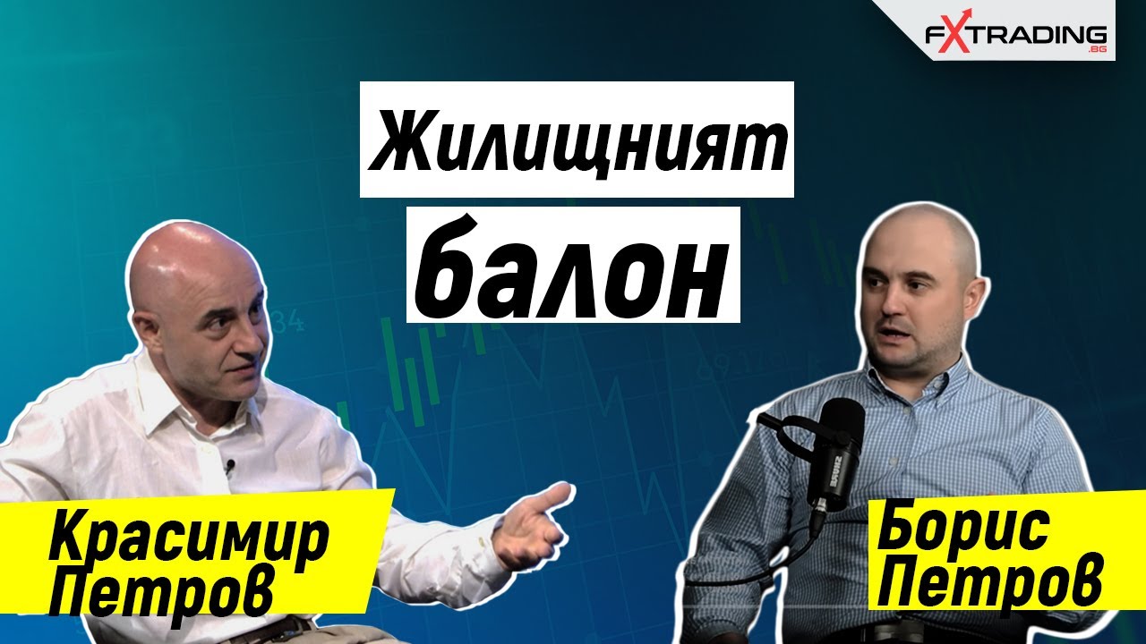 Жилищен пазар: Балон или не и оттук накъде с Красимир Петров