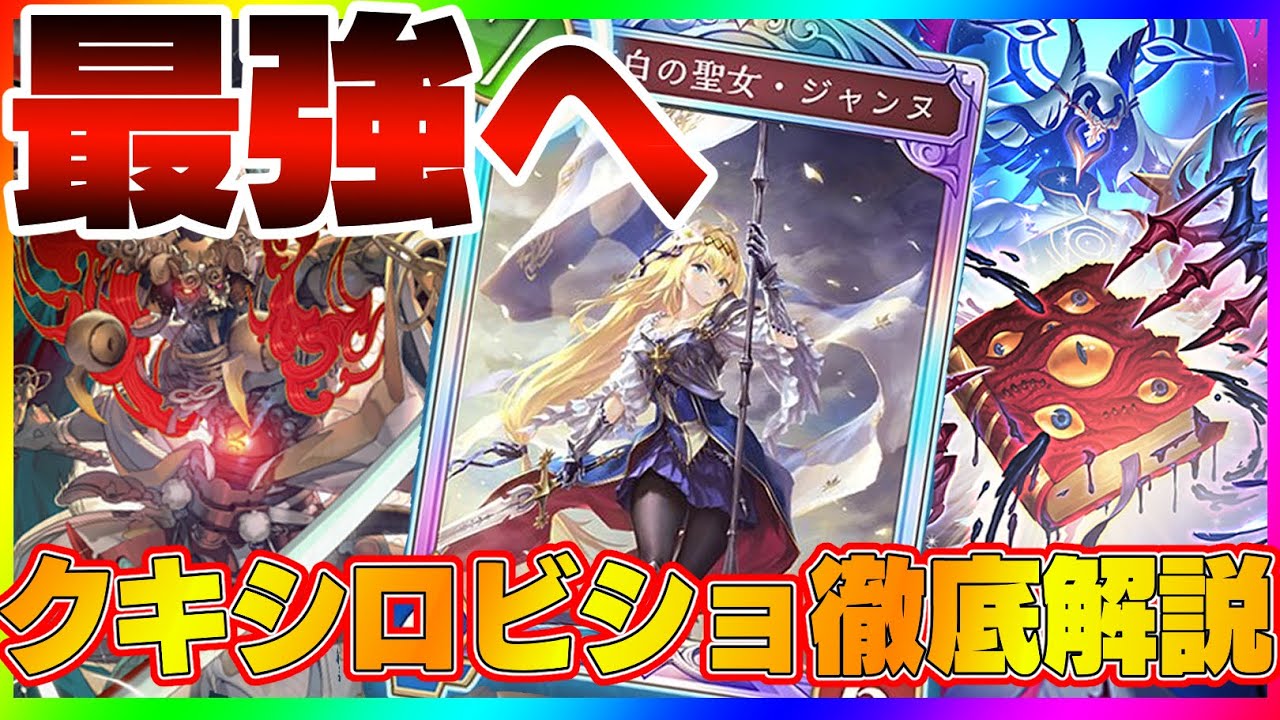 【ビショップ1位5回/35000勝】とりあえずこれを使おう、ジャンヌアッパーで出力が爆増環境立ち位置急上昇中のクキシロビショップ解説！